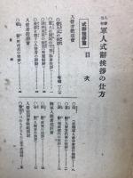 入営出征軍人式辞挨拶の仕方 附 歓送迎の式辞挨拶

