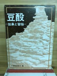豆酘 : 伝承と習俗