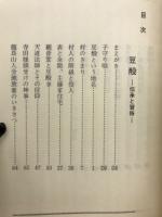 豆酘 : 伝承と習俗