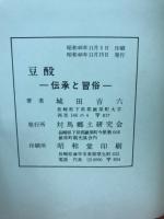 豆酘 : 伝承と習俗
