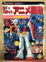 SFロボツト　アニメ図鑑　アトムからガンダムまで６１作品大紹介会
