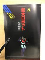 SFロボツト　アニメ図鑑　アトムからガンダムまで６１作品大紹介会
