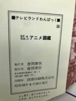 SFロボツト　アニメ図鑑　アトムからガンダムまで６１作品大紹介会
