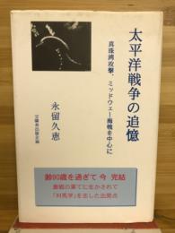 太平洋戦争の追憶　真珠湾攻撃、ミッドウェー海戦を中心に
