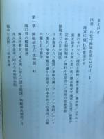 太平洋戦争の追憶　真珠湾攻撃、ミッドウェー海戦を中心に