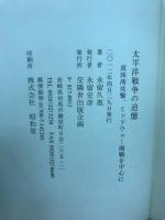 太平洋戦争の追憶　真珠湾攻撃、ミッドウェー海戦を中心に