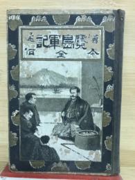 通俗絵本鹿児島軍記