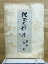 俳句三代集