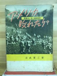 アメリカ敗れたり? : 軍事的にみた朝鮮戦争