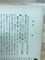 アメリカ敗れたり? : 軍事的にみた朝鮮戦争