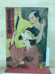 塩原多助出世鑑
