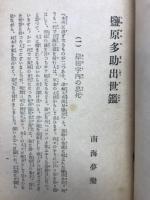 塩原多助出世鑑
