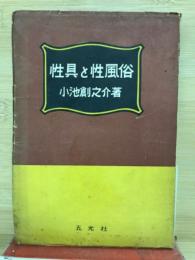 性具と性風俗