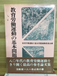 教育労働運動の基本問題