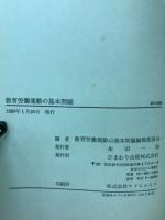 教育労働運動の基本問題