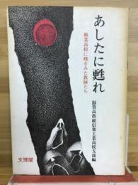 あしたに甦れ : 職業高校に暁をみた教師たち