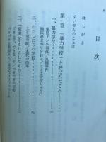 あしたに甦れ : 職業高校に暁をみた教師たち