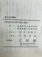 あしたに甦れ : 職業高校に暁をみた教師たち