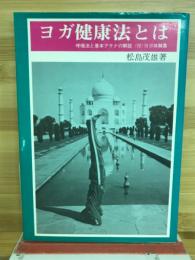 ヨガ健康法とは　呼吸法と基本アサナの解説 (付)ヨガ体験集