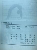 ヨガ健康法とは　呼吸法と基本アサナの解説 (付)ヨガ体験集