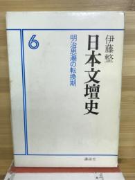 日本文壇史　6　明治思潮の転換期