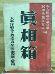 真相箱 : 太平洋戦争の政治・外交・陸海空戦の真相