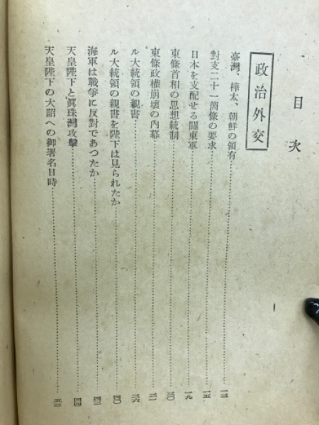 GHQ作成の情報操作書「真相箱」の呪縛を解く―戦後日本人の歴史観