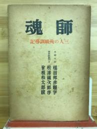師魂 : 三人の殉職訓導記