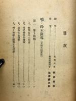師魂 : 三人の殉職訓導記