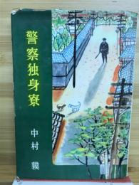 警察独身寮