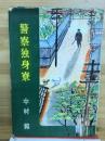 警察独身寮