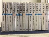 岩波講座 世界歴史 全29巻揃(全28巻・別巻1) / 古本、中古本、古書籍の