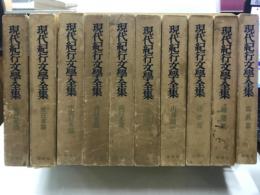 現代紀行文学全集