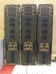 西郷南州 
