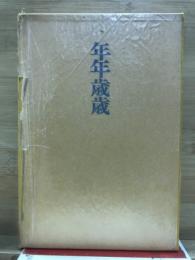 年年歳歳