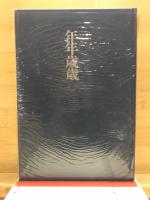 年年歳歳