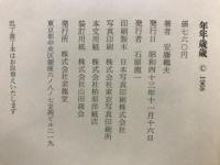 年年歳歳