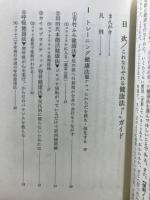 これならやれる　健康法オールガイド