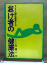 怠け者の健康法 : マジメ人間は早死する