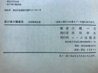 怠け者の健康法 : マジメ人間は早死する
