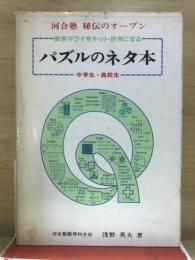 パズルのネタ本 : 数学ギライをキット好きにする : 中学生・高校生