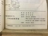 パズルのネタ本 : 数学ギライをキット好きにする : 中学生・高校生
