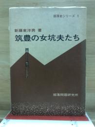 筑豊の女坑夫たち