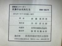 筑豊の女坑夫たち