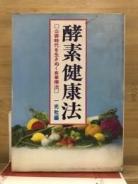 酵素健康法 : 公害時代を生きぬく食事療法