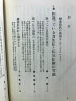 酵素健康法 : 公害時代を生きぬく食事療法