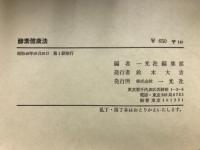酵素健康法 : 公害時代を生きぬく食事療法