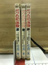 ボクの初体験