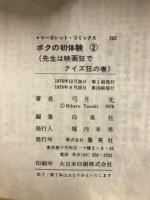 ボクの初体験