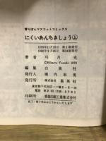 にくいあんちきしょう